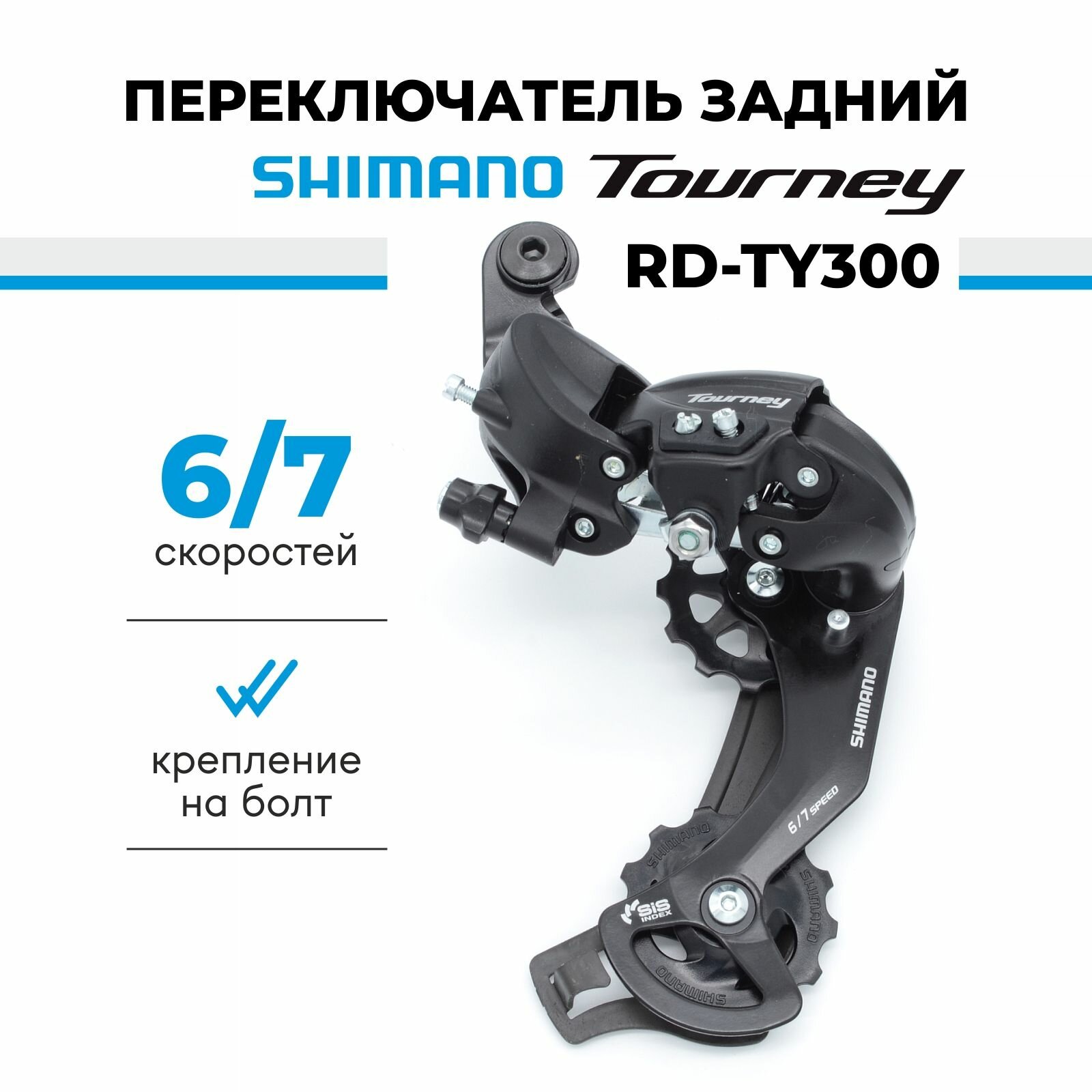 Переключатель задний для велосипеда Shimano Tourney RD-TY300, 6/7 скоростей, крепление на петух