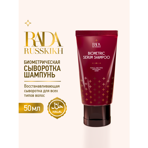 Биометрическая сыворотка шампунь 50 мл 1260₽