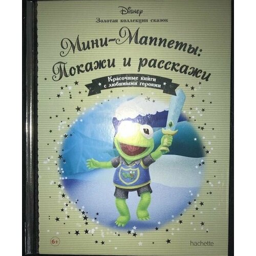 Мини маппеты Покажи и расскажи Золотая коллекция сказок 350₽