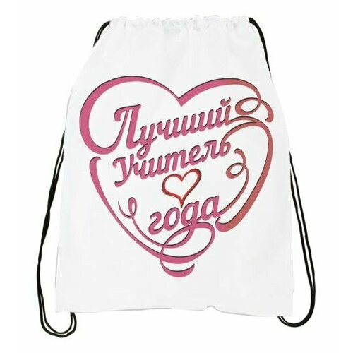 Сумка-мешок MIGOM День учителя, тренера 2023 - 0011