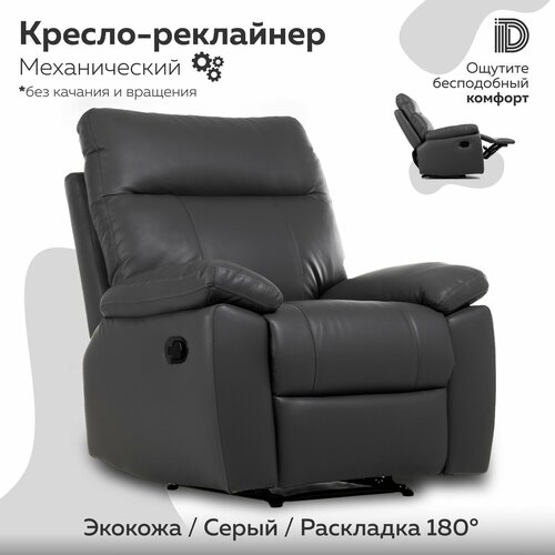 Кресло реклайнер - механический MORTY Серый Экокожа