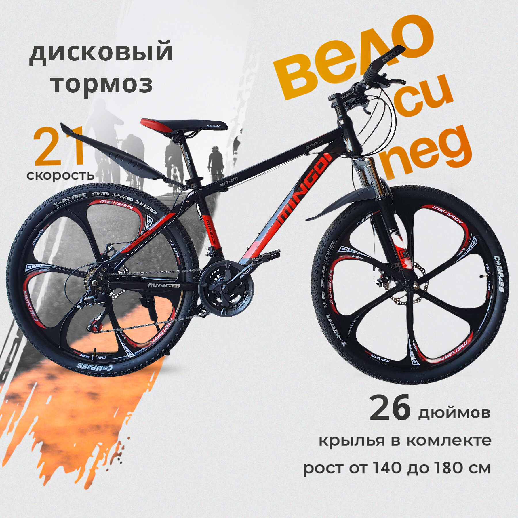 Горный скоростной велосипед MINGDI 26 дюймов 2023 черно-красный