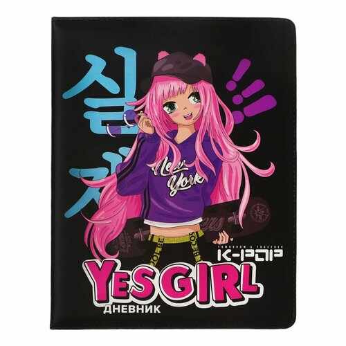 Дневник универсальный для 1-11 класса Yes Girl твёрдая обложка искусственная кожа ляссе 80 гм2 598₽