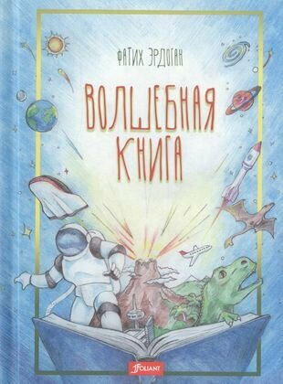 Волшебная книга (Эрдоган Ф.) - фото №1
