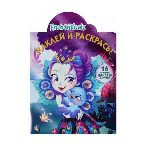 Наклей и раскрась № НР 17141 (Enchantimals) раскраска enchantimals наклей и раскрась 16наклеек