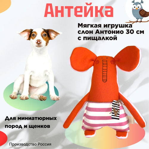 Антейка Игрушка для собак Слон Антонио, с пищалкой 30 см