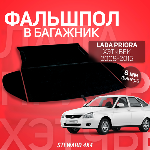 STEWARD 4Х4/ Фальшпол в багажник Lada Priora Хэтчбек (Лада Приора Хэтчбек) (2008-2015 г. в.)