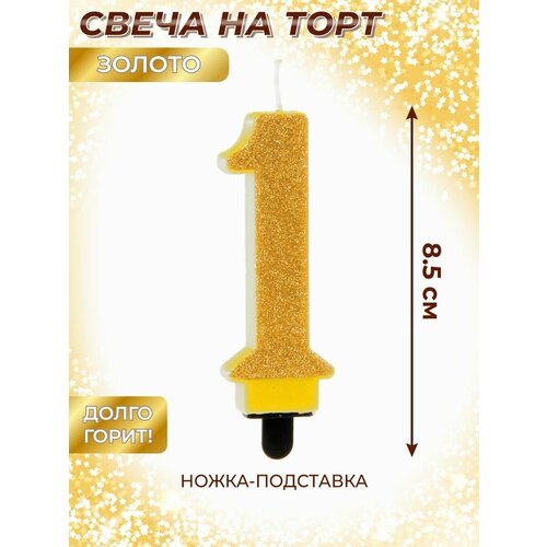 Свеча для торта цифра 1 Веселый хоровод Золотая Свечка на торт 85 см 183₽