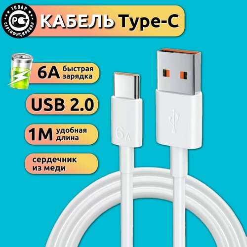 Кабель Type C USB, 6A, 1м, быстрая зарядка.