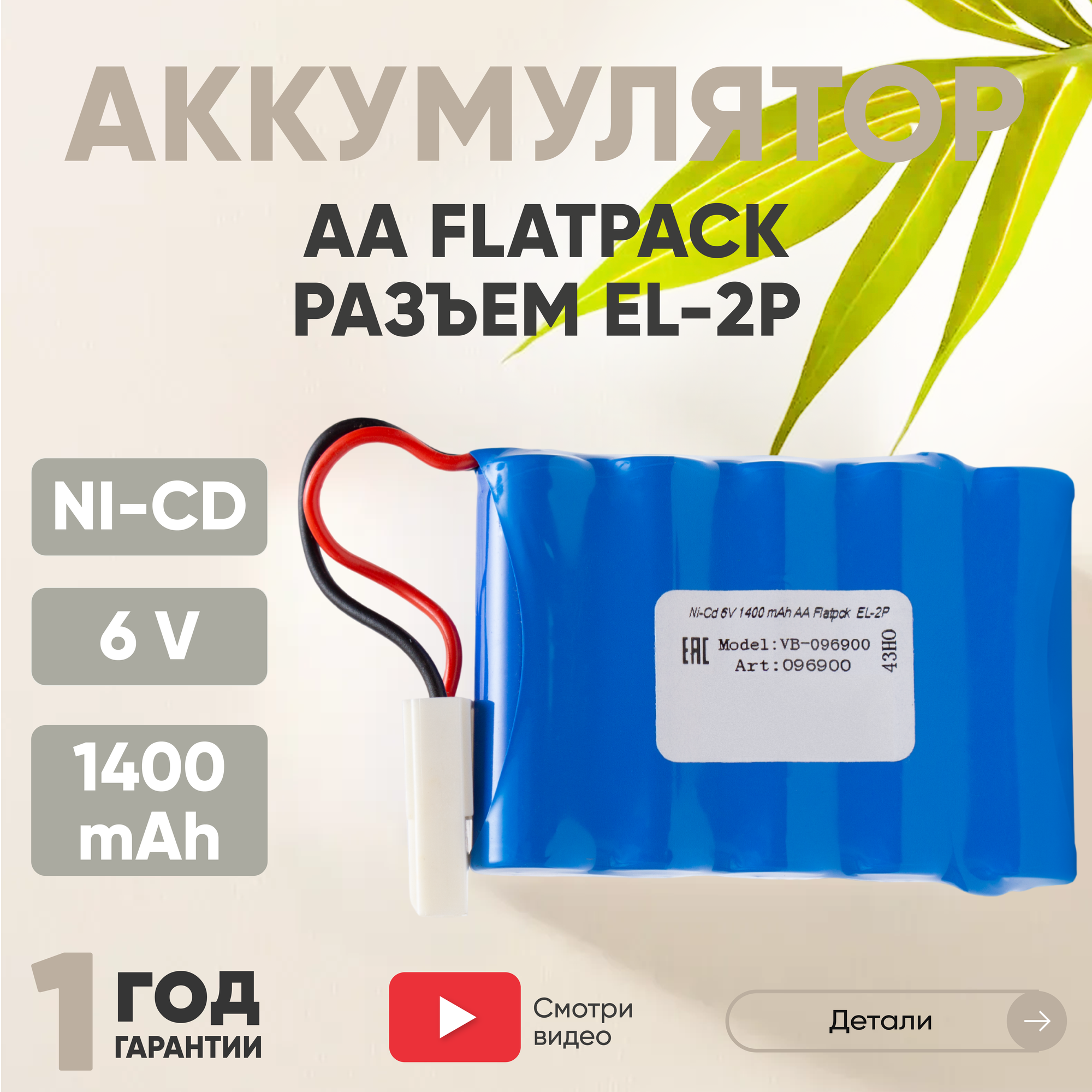 Аккумуляторная батарея (АКБ, аккумулятор) AA Flatpck, разъем EL-2P, 1400мАч, 6В, Ni-Cd