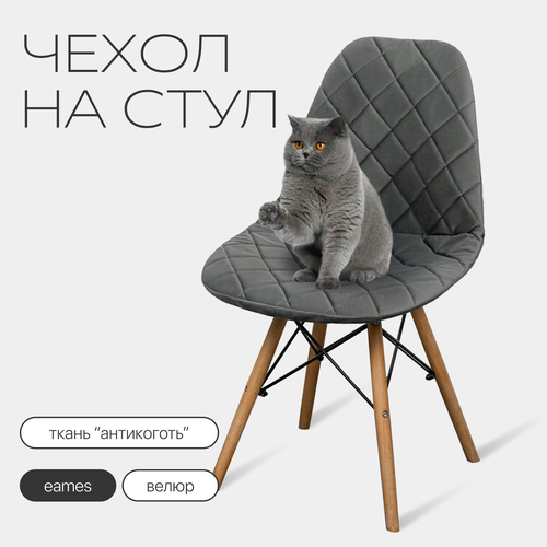 Чехол на стул со спинкой Eames из велюра, 40х46см, темно-серый