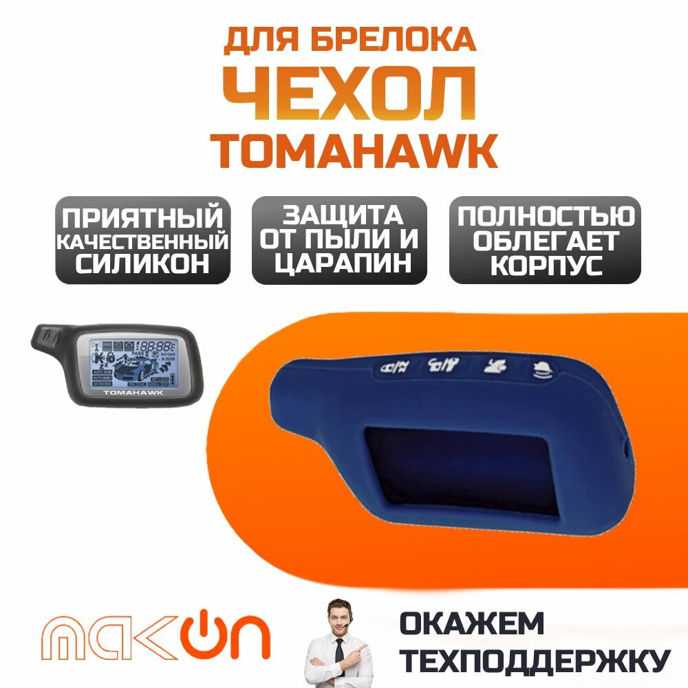 Чехол силиконовый для Tomahawk X3/X5 темно-синий