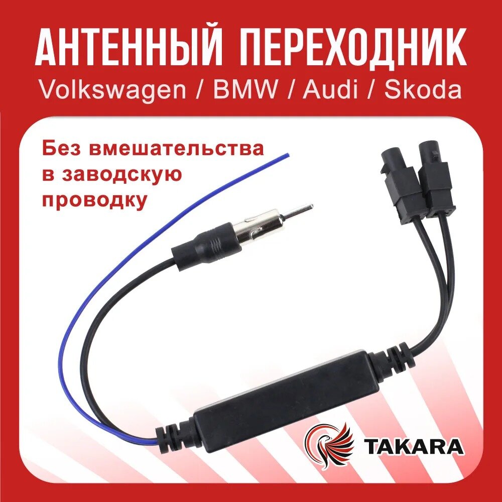 Антенный кабель / Антенный переходник TAKARA с питанием для Volkswagen, Audi, Skoda, BMW