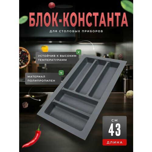 Блок-константа для столовых приборов BL KI 292x430 графит 1503₽