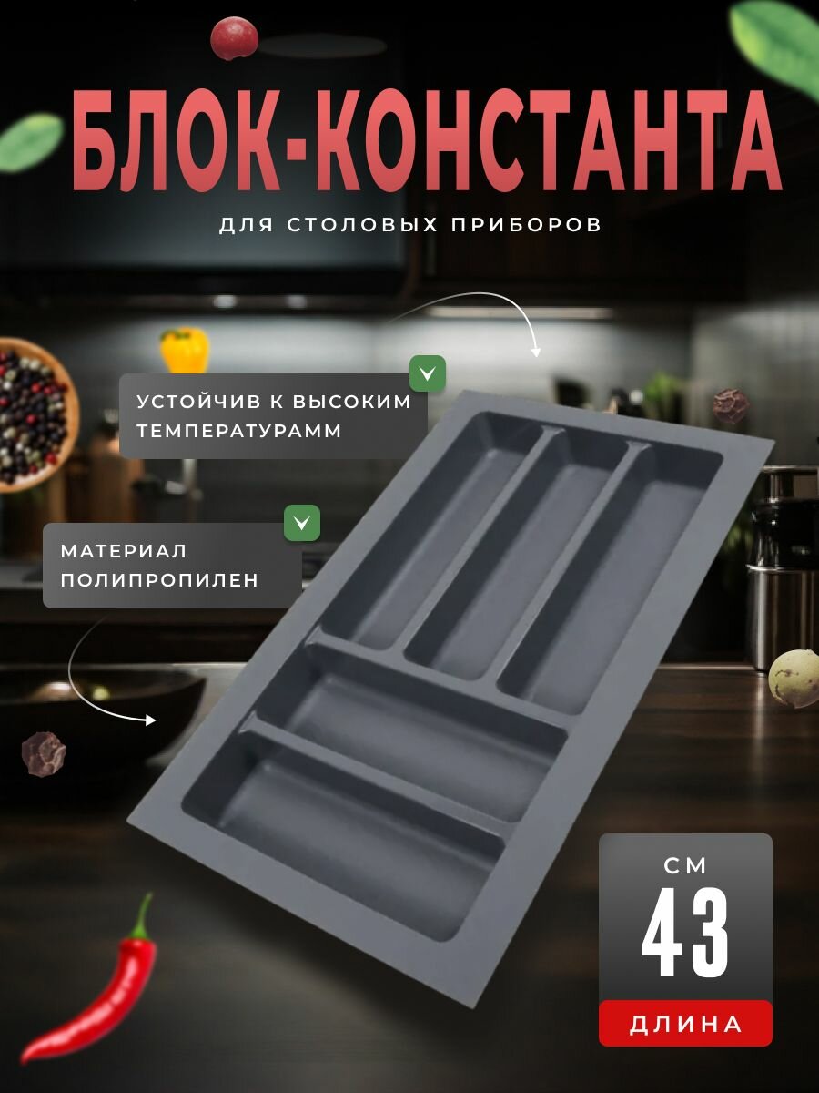 Блок-константа для столовых приборов BL KI 292x430 графит