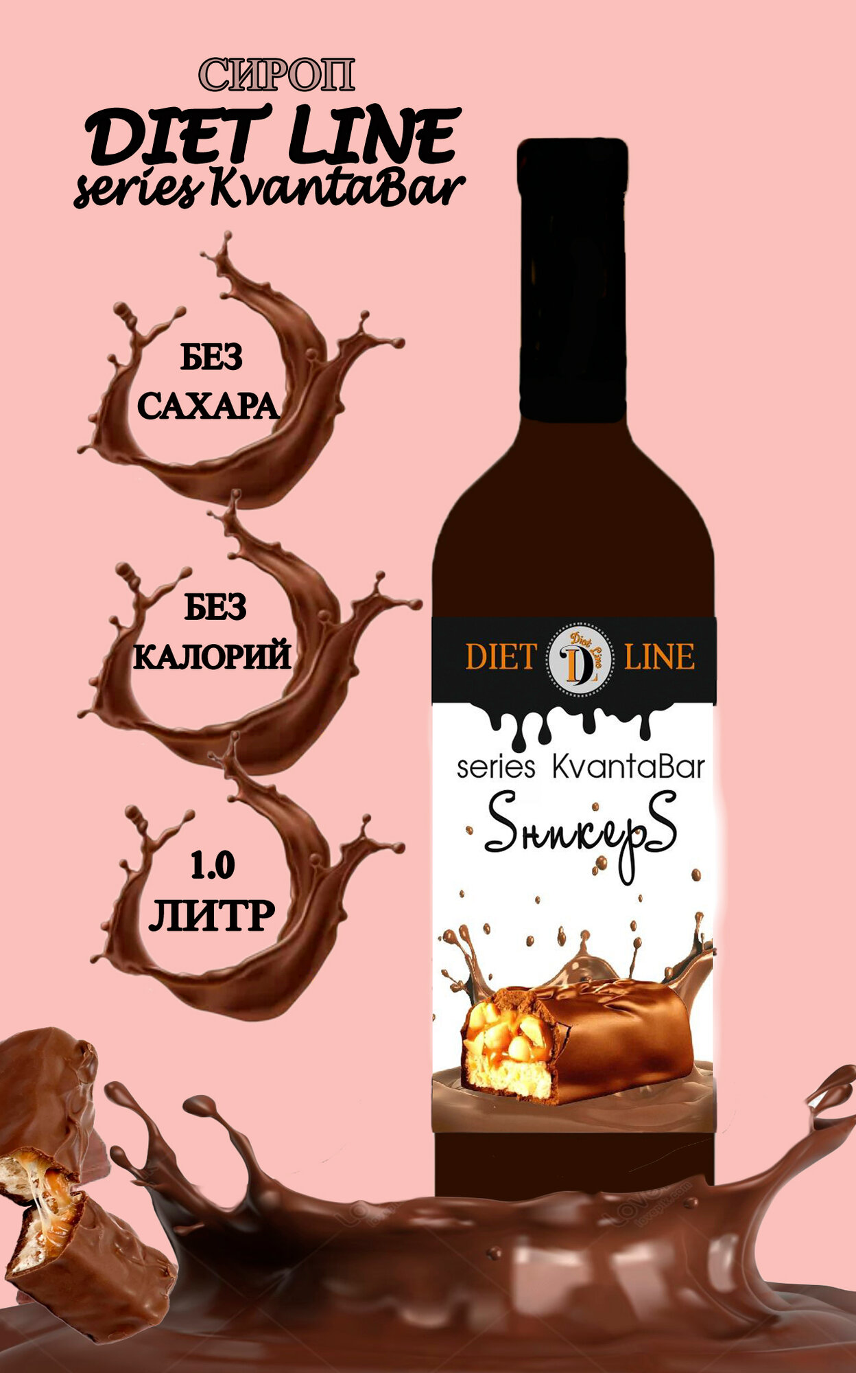 Сироп без сахара DL series KvantaBar, Сникерс, ПЭТ, 1 литр