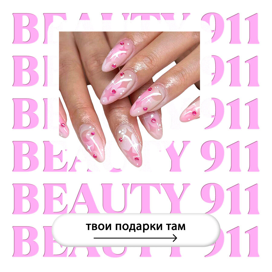 Накладные ногти BEAUTY 911