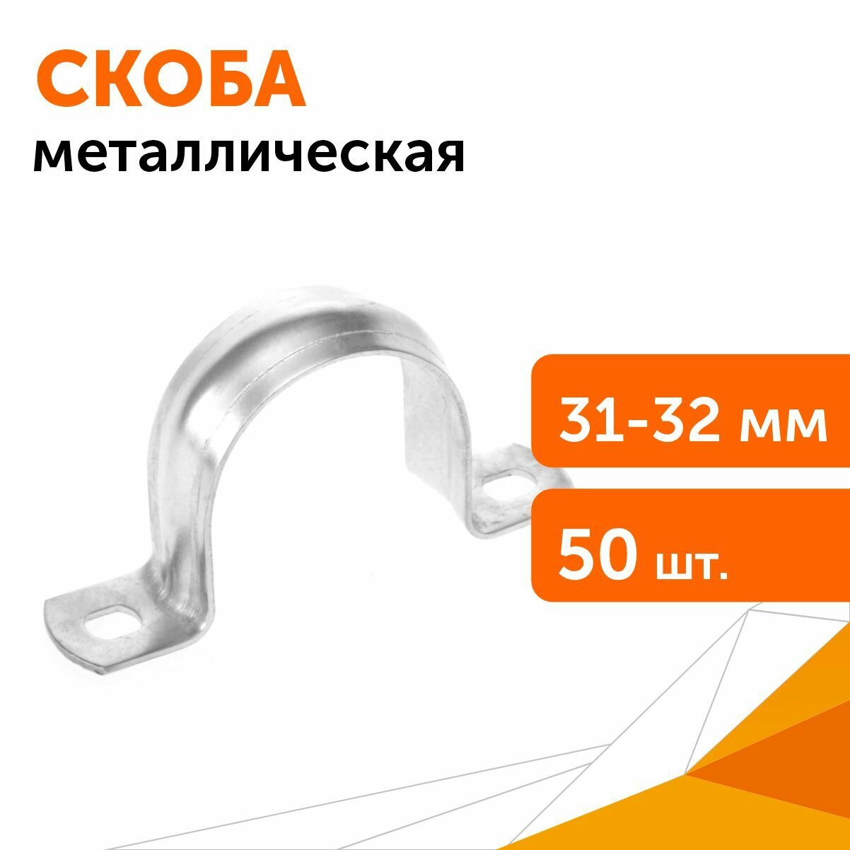 Скоба металлическая двухлапковая СМД d31-32 мм, 50 шт