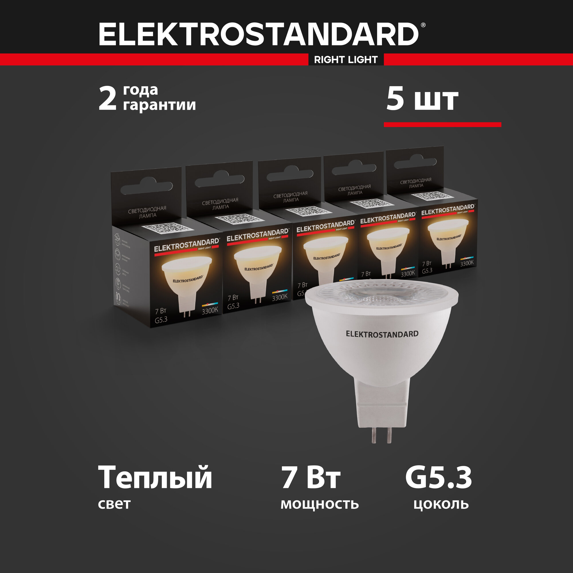 Лампа светодиодная направленного света G5.3 Elektrostandard BLG5313, 7 Вт, 3300 K - комплект 5 шт.