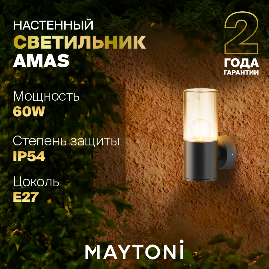Уличный настенный светильник Maytoni Amas O432WL-01GF E27 кол-во ламп:1шт.