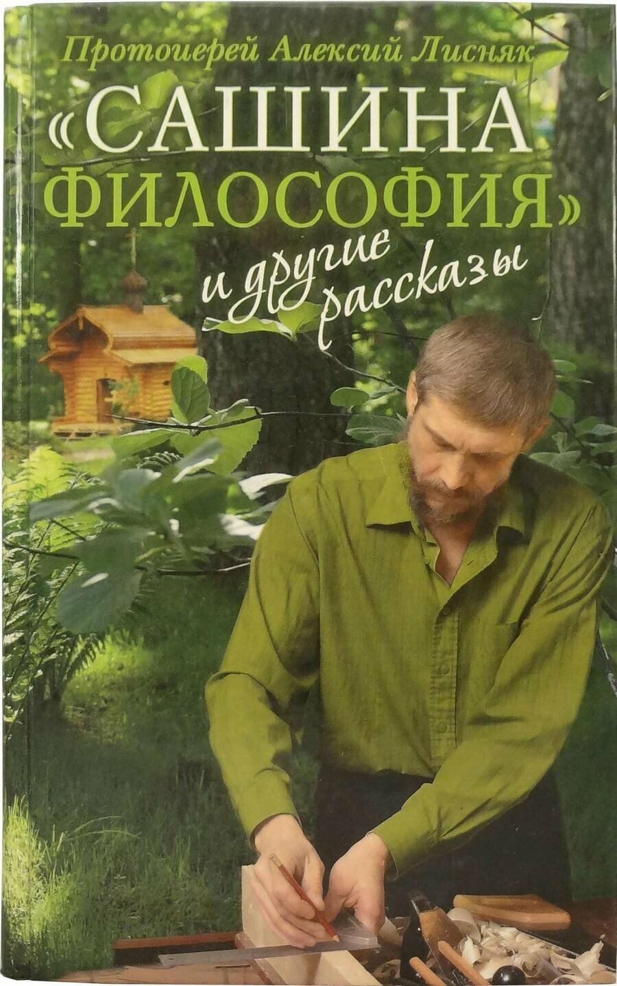 Протоиерей Алексий Лисняк "Сашина философия и другие рассказы"