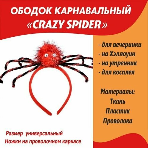 Карнавальный ободок с пауком Crazy spider/ободок на Новый год