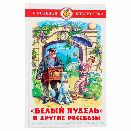 «Белый пудель и другие рассказы», ШБ, Куприн А. И.