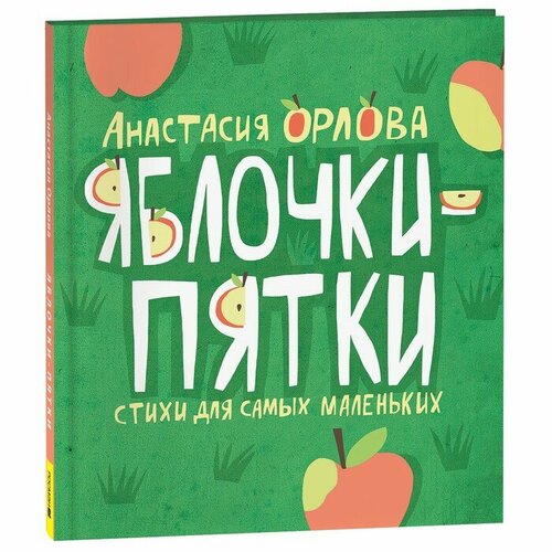 Яблочки-пятки Орлова А. 42540 анастасия орлова грузовик прицеп и новогодняя елка