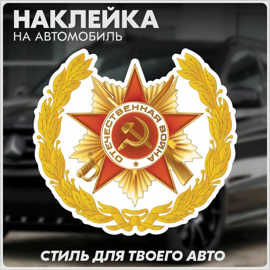 Наклейки на авто 9 мая день победы