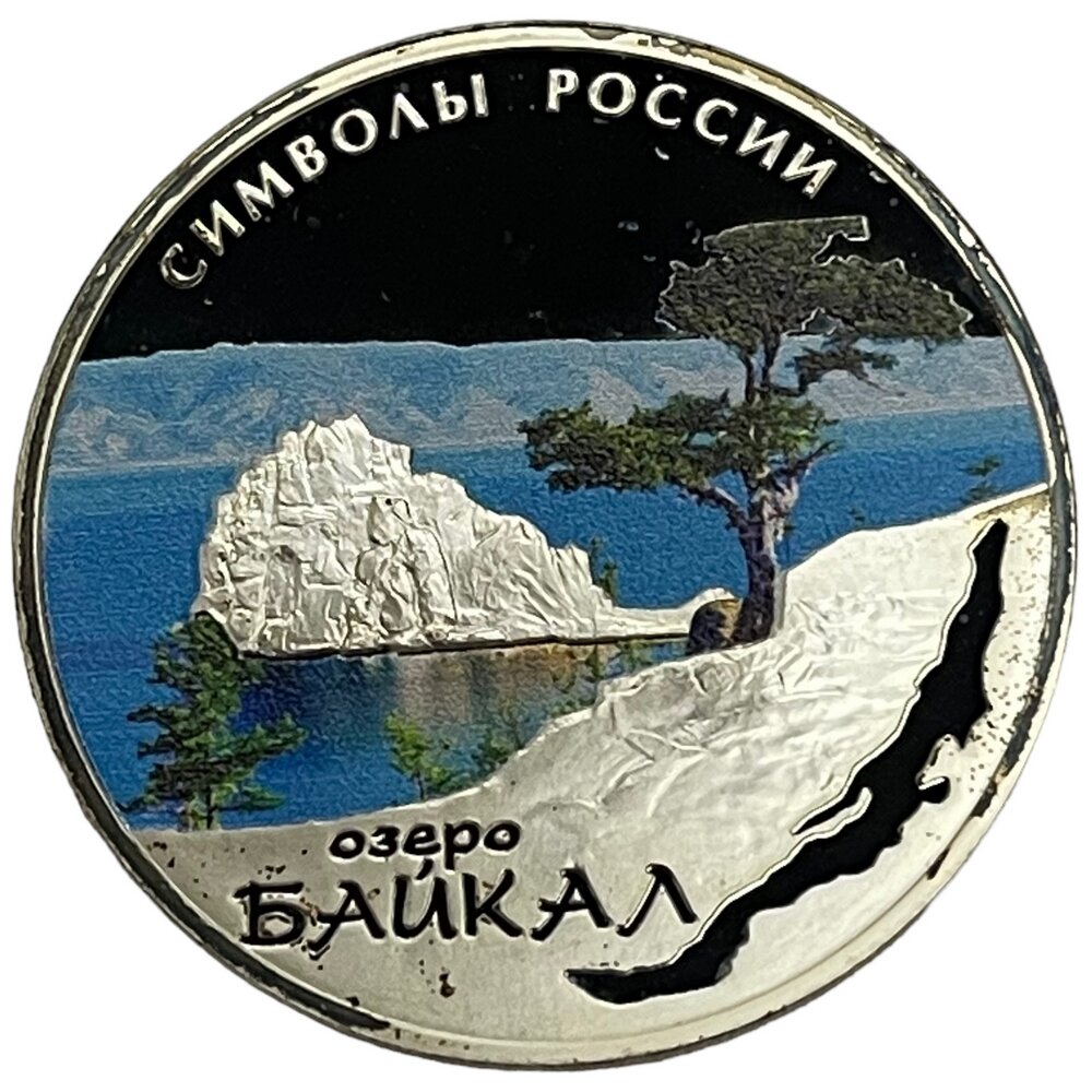 Россия 3 рубля 2015 г. (Символы России - Озеро Байкал) (Proof, цвет) с сертификатом №ИС 112448