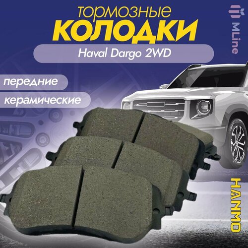 Колодки тормозные передние керамические Hanmo HM-16051 для Haval Dargo 2WD