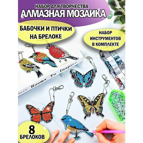 Набор алмазной мозаики брелоки 680₽