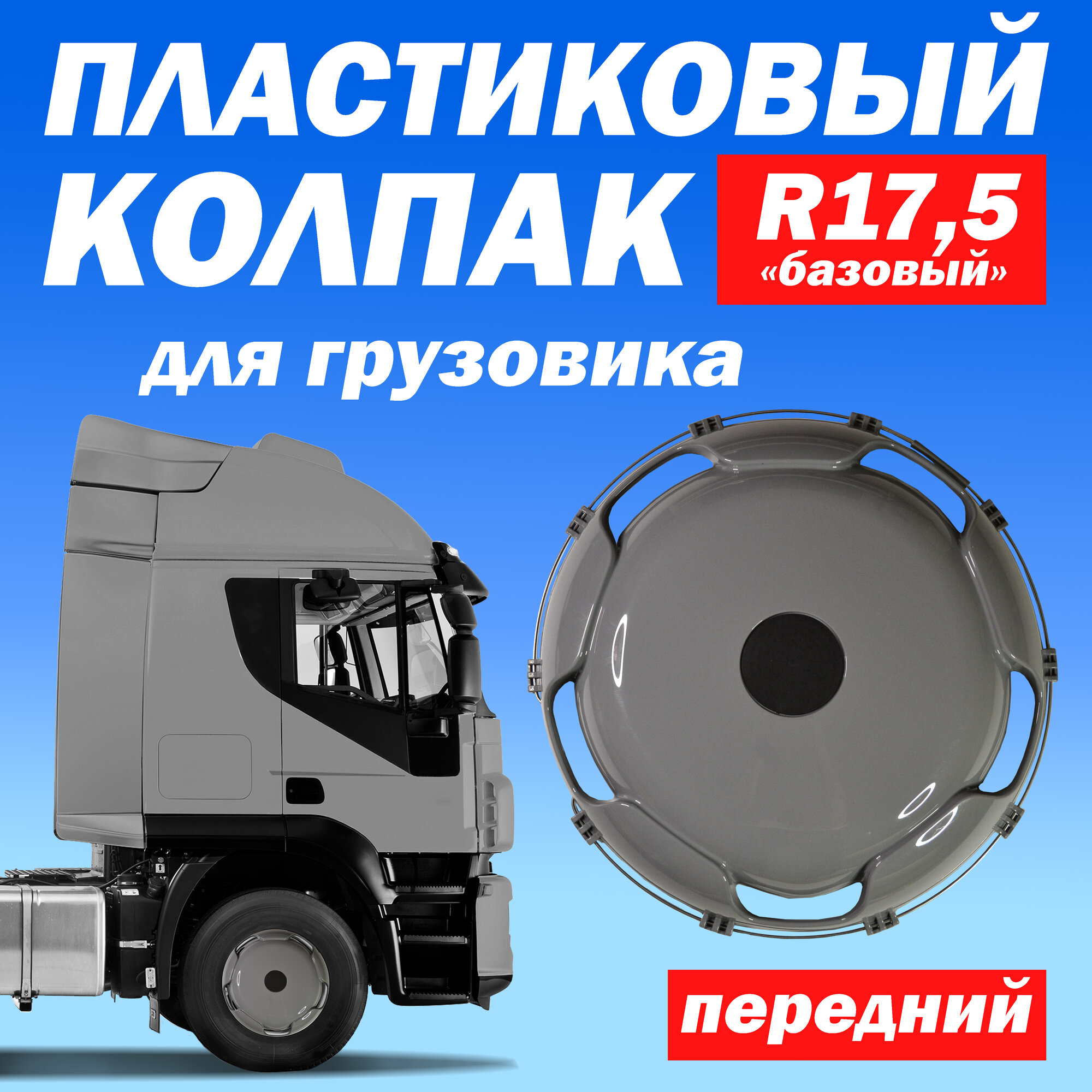 Колёсный колпак R 17,5 "Базовый" передний серый