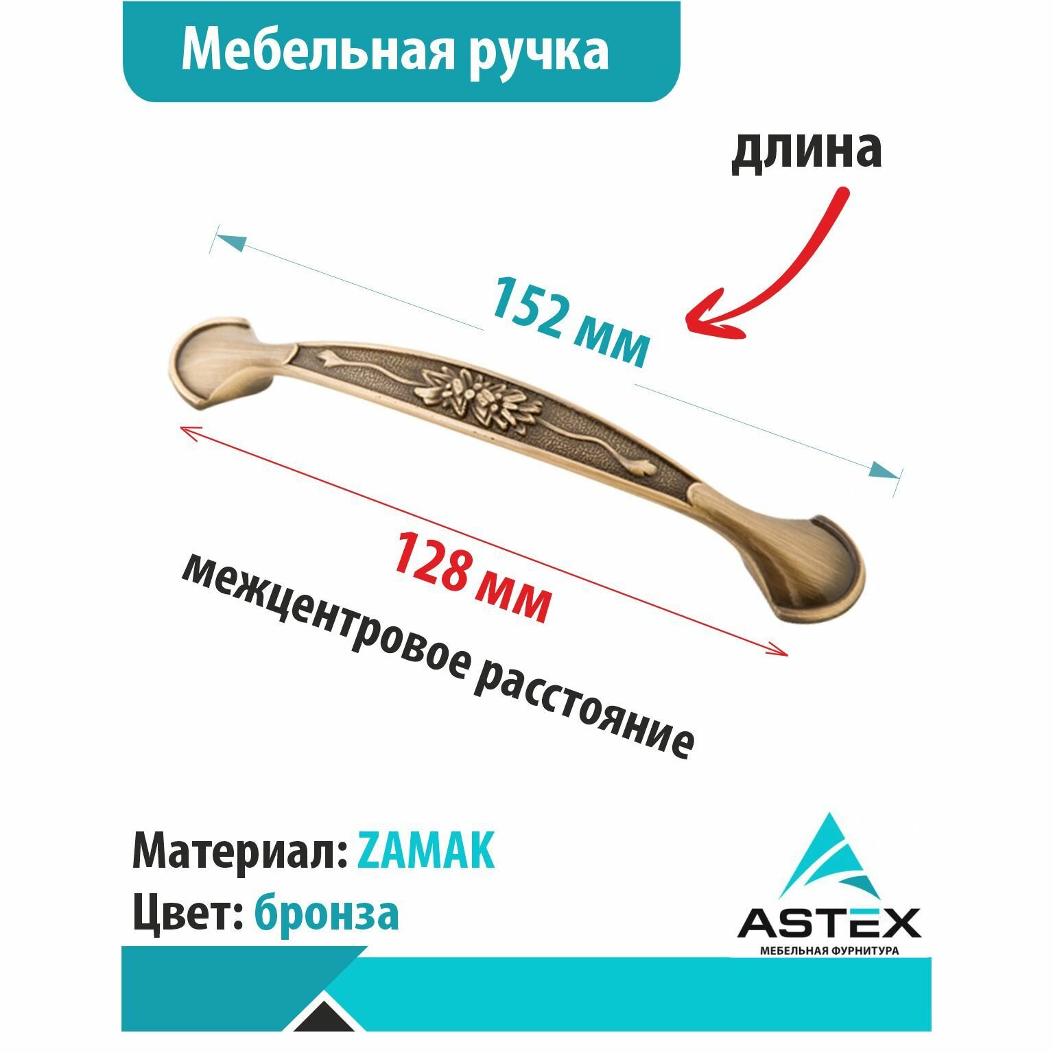 Ручка-скоба мебельная Бронза 128 мм