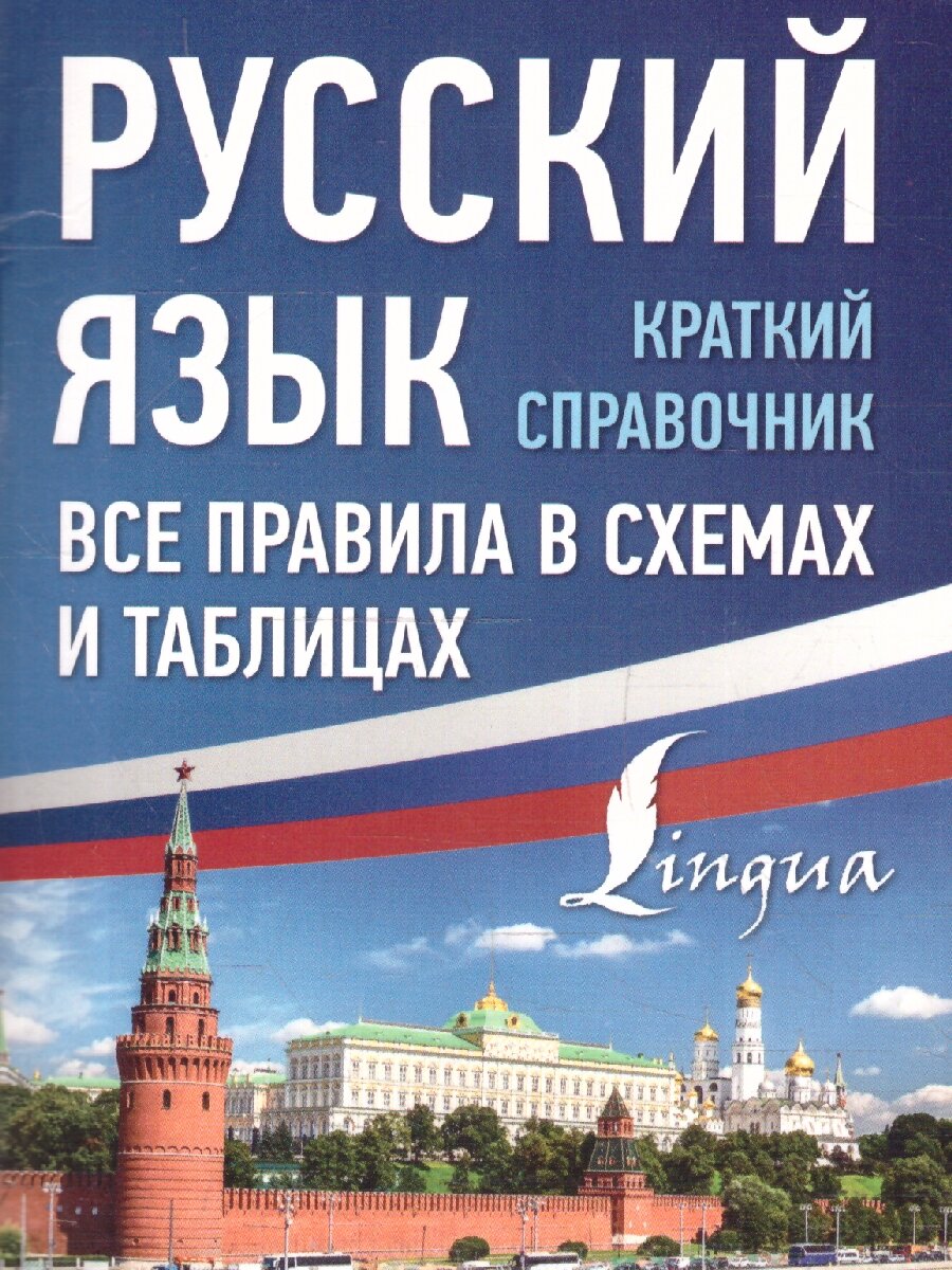 Русский язык. Все правила в схемах и таблицах. Краткий справочник - фото №7