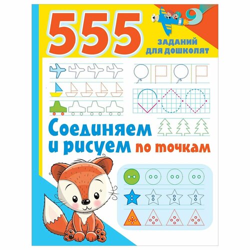книга 365 5 заданий и узоров рисуем по точкам Книга Соединяем и рисуем по точкам