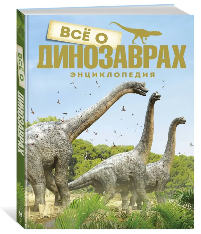 Все о динозаврах. Энциклопедия - фото №4