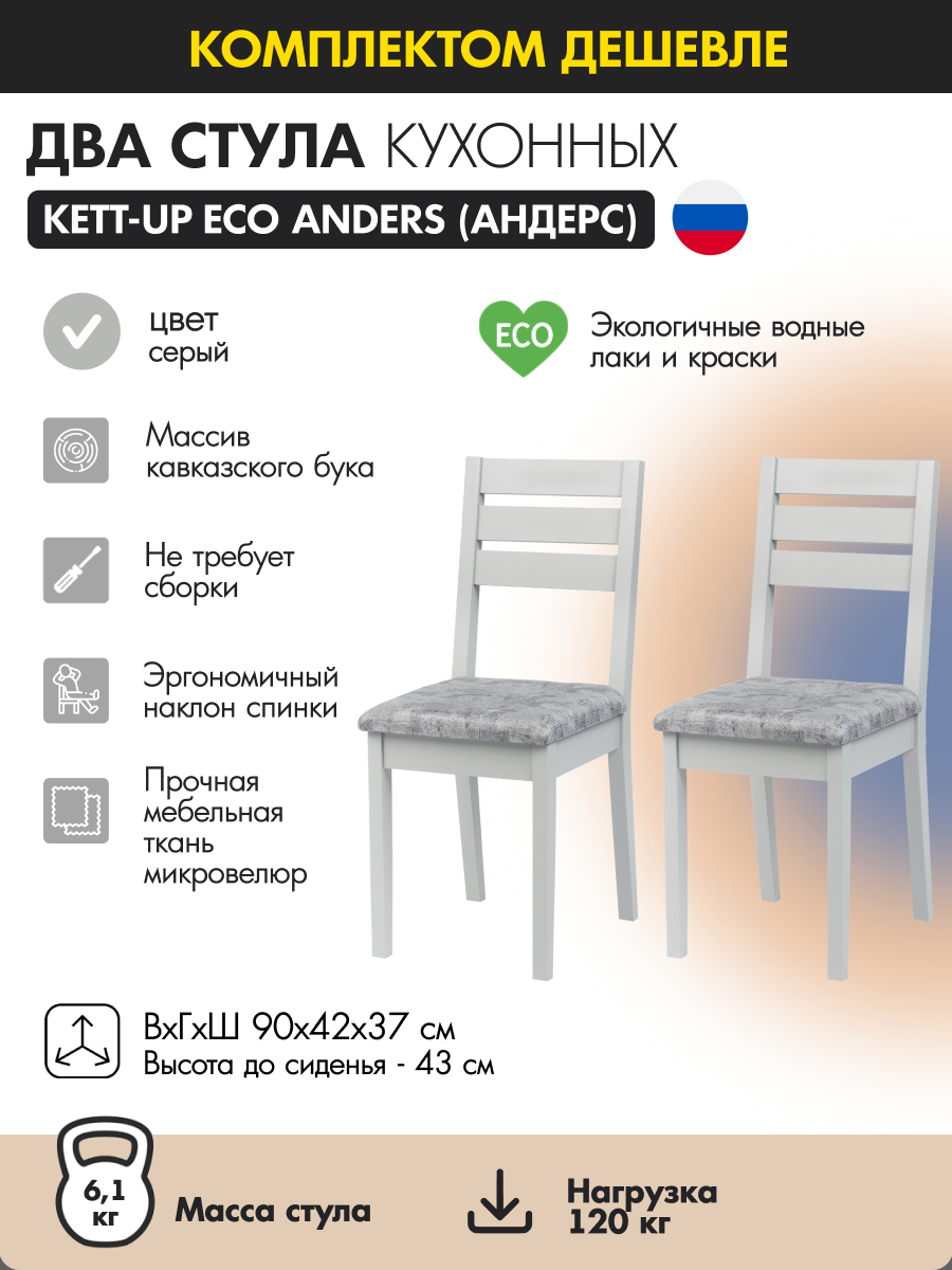 Комплект (2шт) стульев KETT-UP ECO ANDERS (андерс), KU119.4П, серый, деревянный