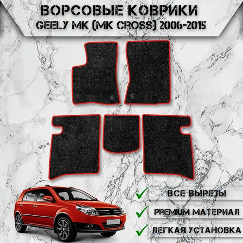 Ворсовые коврики для авто Джили МК / Geely MK (MK Cross) 2006-2015 Г. В. Чёрный С Красный Кантом
