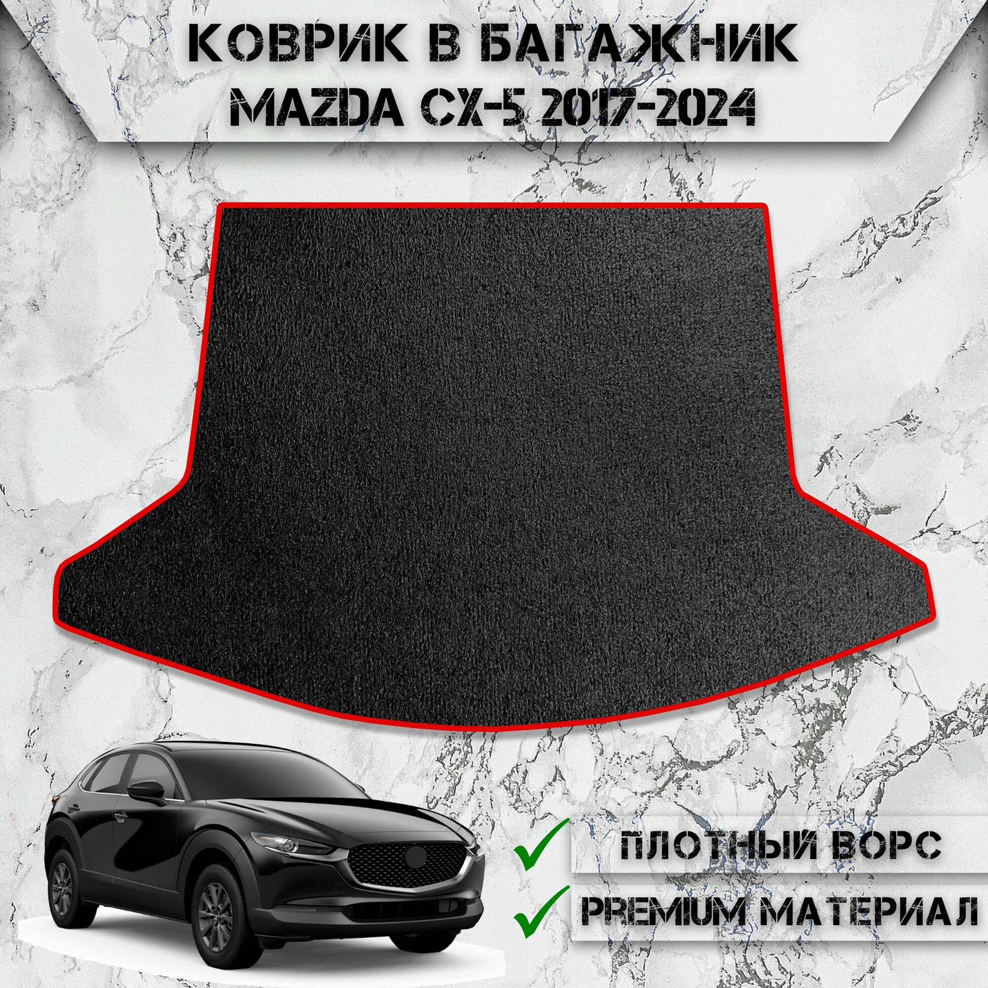 Ворсовый коврик в багажник "Стандарт" для авто Мазда / Mazda CX-5 2017-2024 Г. В. Чёрный С Красный Кантом