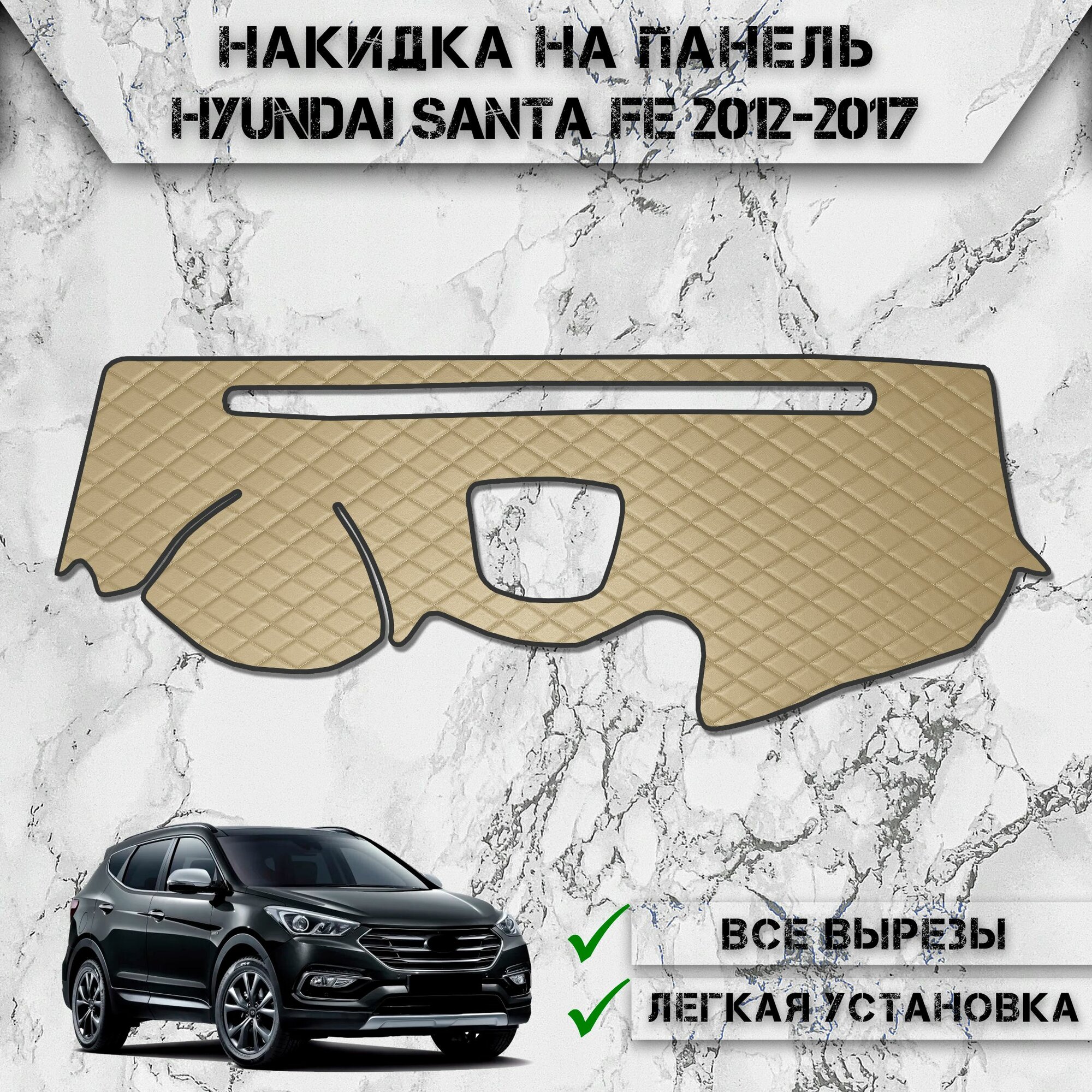 Накидка на панель приборов для Хюндай Санта Фе / Hyundai Santa Fe 2012-2017 из Экокожи Бежевая с бежевой строчкой