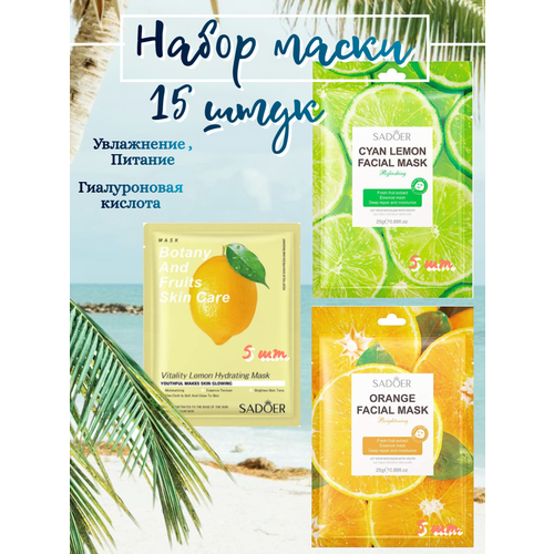 Маски для лица 15 шт 590₽