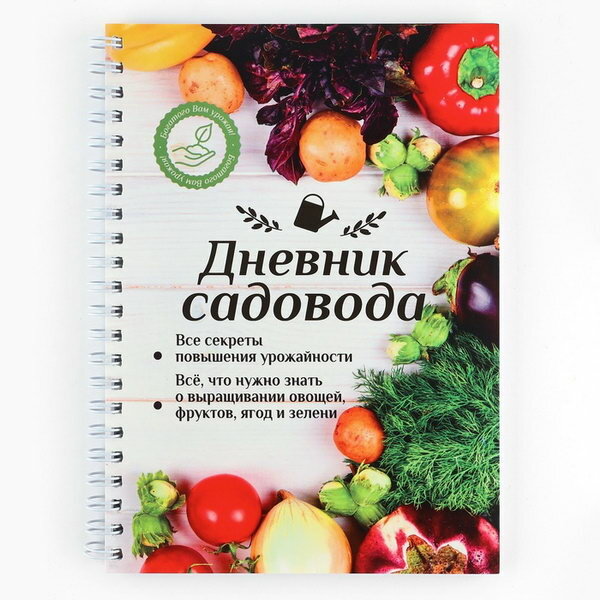 Ежедневник садовода А5, 60 л Мягкая обложка, на гребне "Урожай"