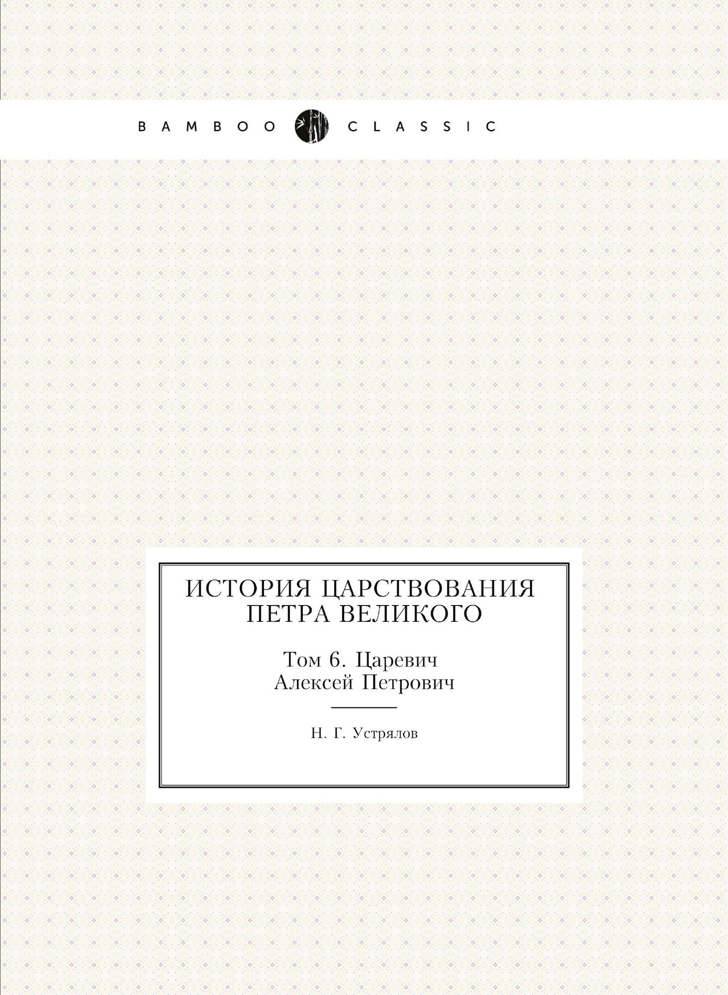 Книга История царствования Петра Великого. Том 6. Царевич Алексей Петрович - фото №1