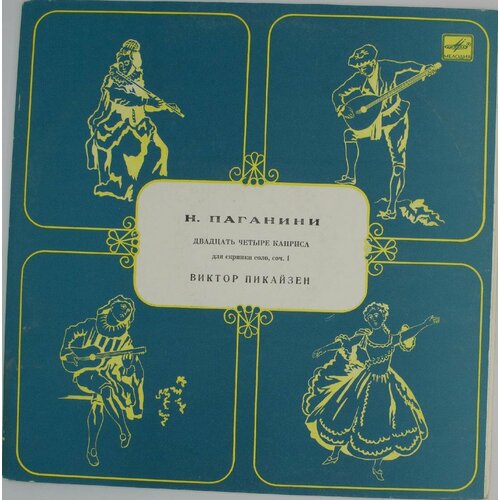 виниловая пластинка виктор пикайзен никколо паганини 24 каприса для скрипки соло Виниловая пластинка . Паганини - Двадцать Четыре Каприса Дл