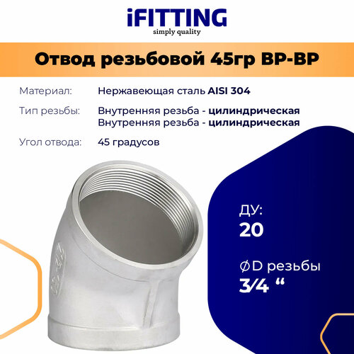 Отвод резьбовой 45 гр. нержавеющий вр/вр AISI304 DN20 3/4