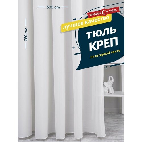 Тюль SANPA HOME Креп на ленте, плотный, матовый, бежевый, 1 шт. размер 500х280