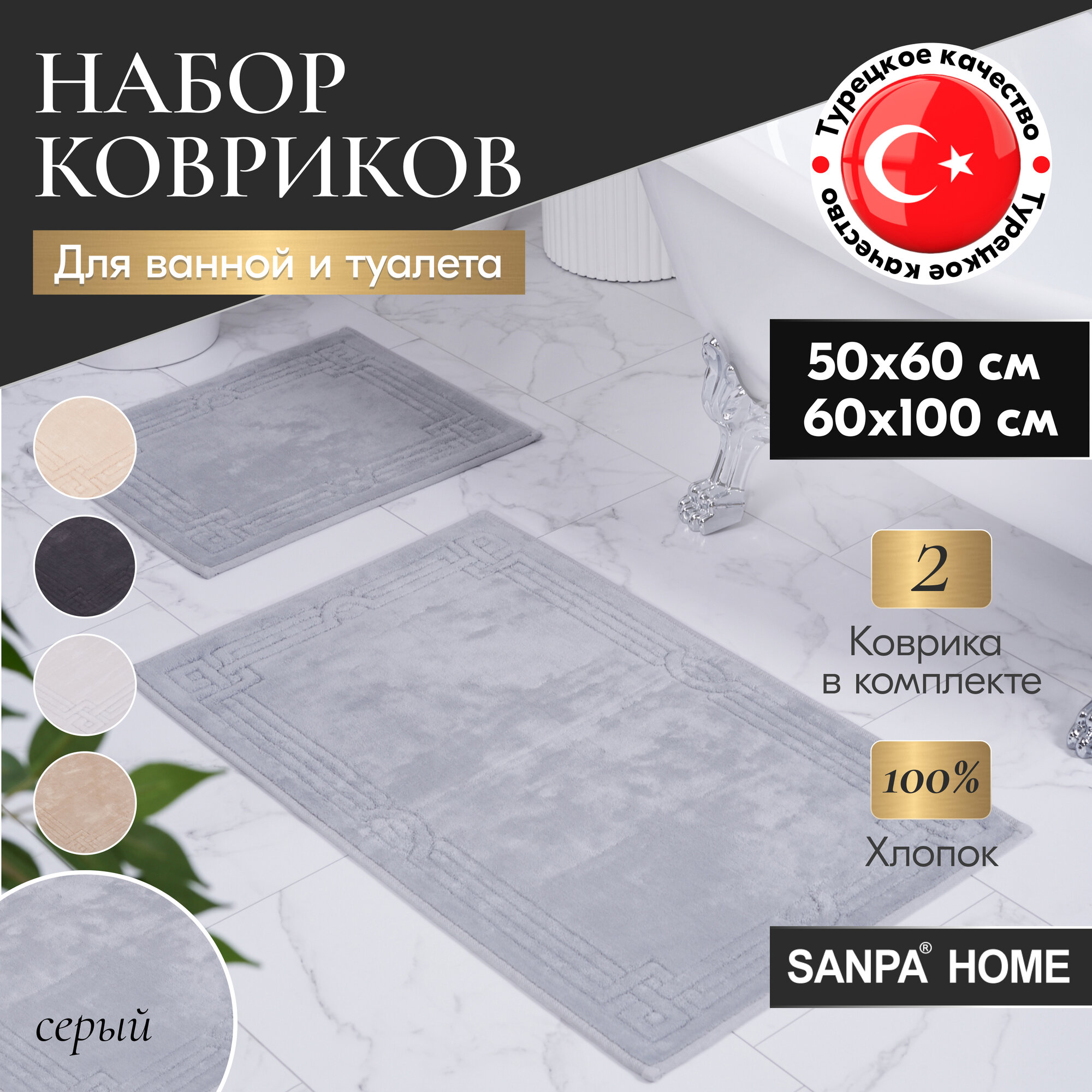 Набор ковриков для ванной и туалета SANPA HOME, серый, 50х60, 60х100, хлопок, 2шт.