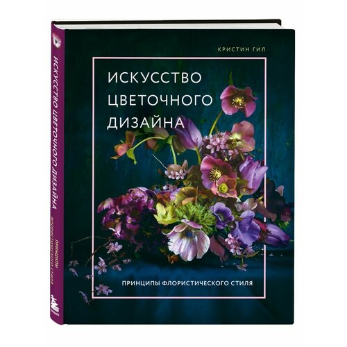 лидвелл у универсальные принципы дизайна Искусство цветочного дизайна. Принципы флористического стиля