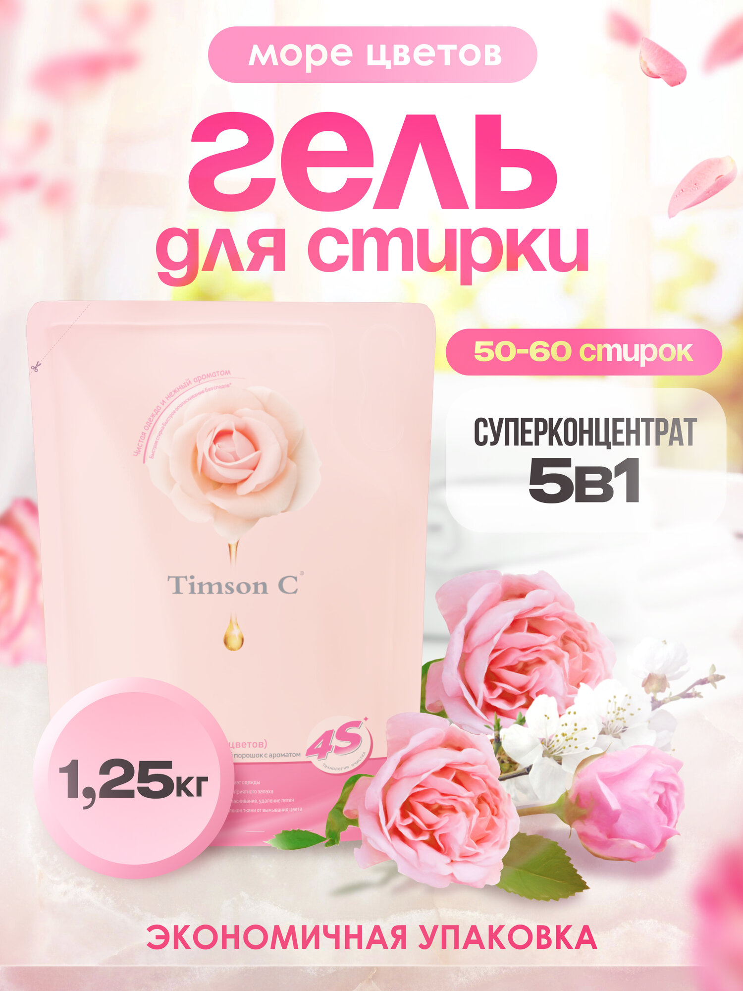 Гель для стирки белья с ароматом "Море Цветов" Timson C, 1,25 л